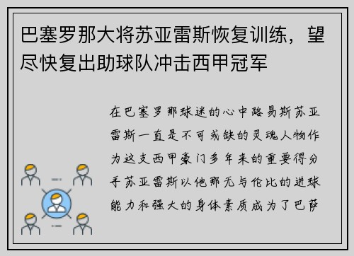 巴塞罗那大将苏亚雷斯恢复训练，望尽快复出助球队冲击西甲冠军