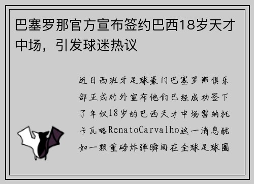 巴塞罗那官方宣布签约巴西18岁天才中场，引发球迷热议