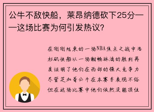 公牛不敌快船，莱昂纳德砍下25分——这场比赛为何引发热议？