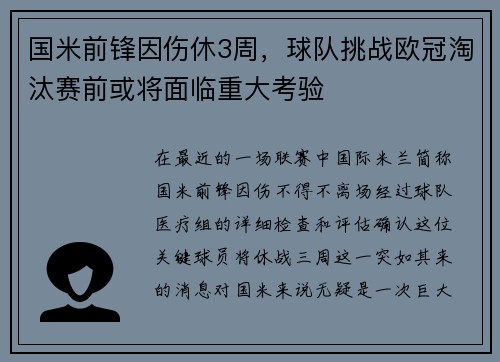 国米前锋因伤休3周，球队挑战欧冠淘汰赛前或将面临重大考验