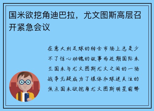 国米欲挖角迪巴拉，尤文图斯高层召开紧急会议