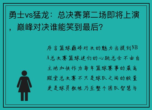 勇士vs猛龙：总决赛第二场即将上演，巅峰对决谁能笑到最后？