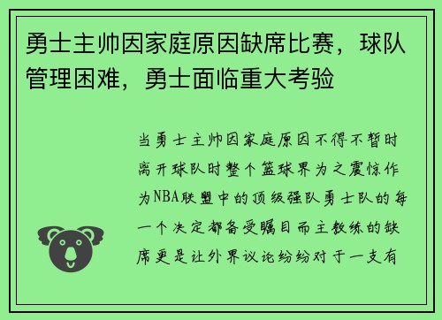 勇士主帅因家庭原因缺席比赛，球队管理困难，勇士面临重大考验