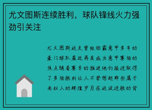 尤文图斯连续胜利，球队锋线火力强劲引关注