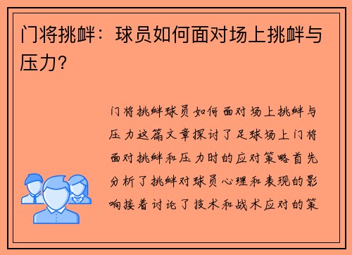 门将挑衅：球员如何面对场上挑衅与压力？