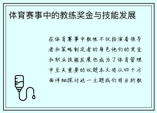 体育赛事中的教练奖金与技能发展