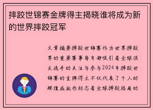 摔跤世锦赛金牌得主揭晓谁将成为新的世界摔跤冠军