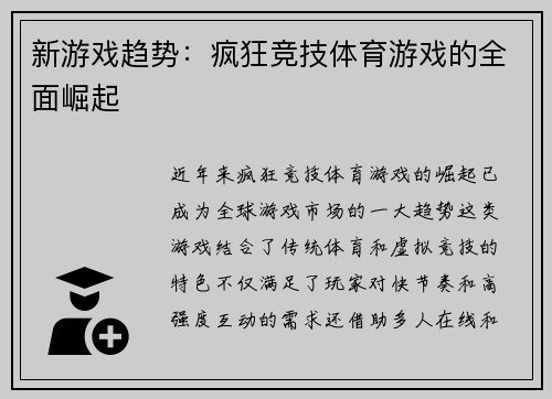 新游戏趋势：疯狂竞技体育游戏的全面崛起