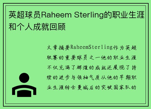 英超球员Raheem Sterling的职业生涯和个人成就回顾