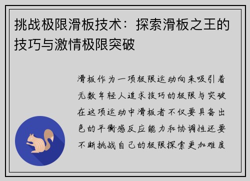 挑战极限滑板技术：探索滑板之王的技巧与激情极限突破