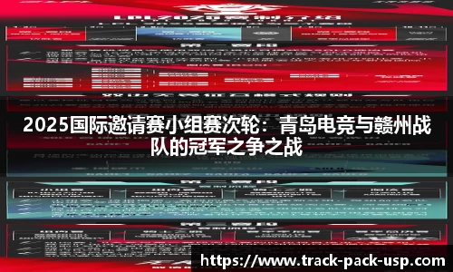 2025国际邀请赛小组赛次轮：青岛电竞与赣州战队的冠军之争之战